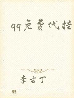 qq免费代挂