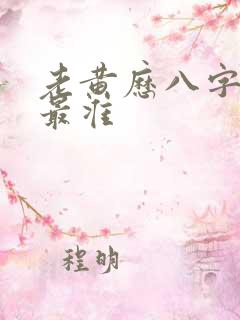 老黄历八字算命最准
