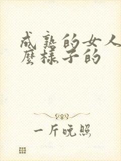 成熟的女人是什么样子的