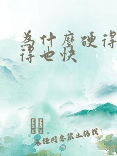 为什么硬得快软得也快