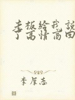 老板给我说辛苦了高情商回复