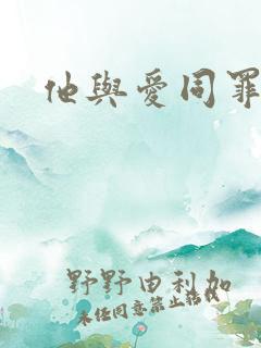 他与爱同罪阅读 他与爱同罪阅读