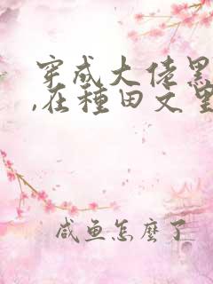 穿成大佬黑月光,在种田文里稳定发疯