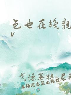 色也在线观看av
