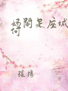 妈阁是座城白百何