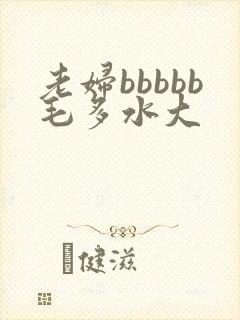 老妇bbbbb毛多水大