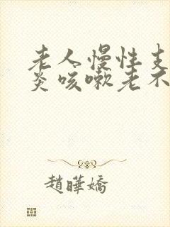 老人慢性支气管炎咳嗽老不好怎么办 老人慢性支气管炎咳嗽老不好怎么办