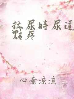 拉尿时尿道口有点疼