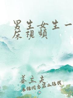 男生女生一起上床视频