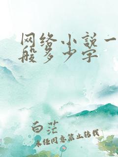 网络小说一章一般多少字
