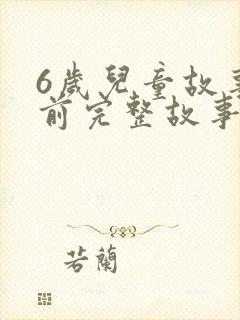 6岁儿童故事睡前完整故事