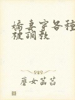娇妻穿各种丝袜被调教