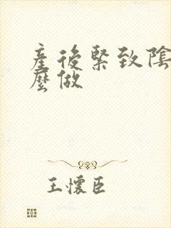 产后紧致阴道怎么做