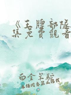 《王牌部队》全集免费观看 《王牌部队》全集免费观看