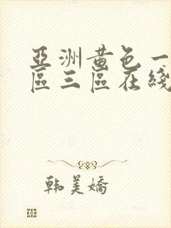 亚洲黄色一区二区三区在线观看