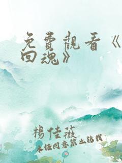 免费观看《小丑回魂》