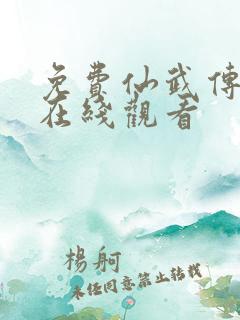 免费仙武传动漫在线观看