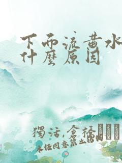 下面流黄水还痒什么原因 下面流黄水还痒什么原因