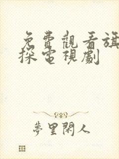 免费观看旗袍美探电视剧
