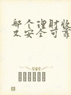 哪个理财收益高又安全可靠