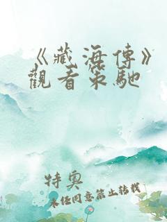 《藏海传》在线观看策驰