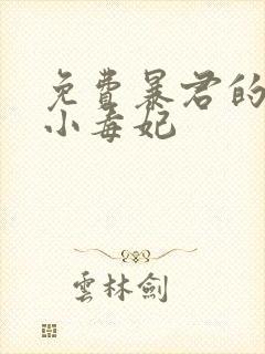 免费暴君的替嫁小毒妃