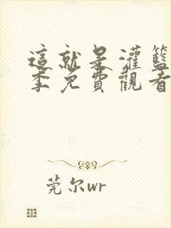 这就是灌篮第六季免费观看