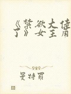 《禁欲大佬沦陷了》女主角叫什么