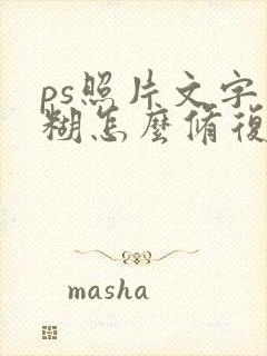 ps照片文字模糊怎么修复高清