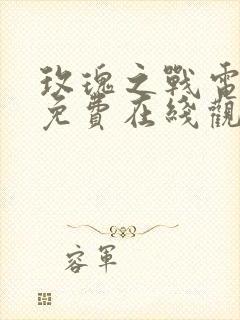玫瑰之战电视剧免费在线观看