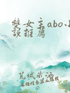 双女主abo小说推荐 双女主abo小说推荐