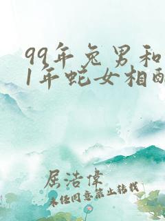 99年兔男和01年蛇女相配吗