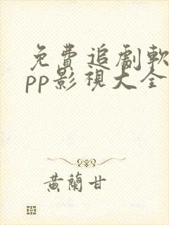 免费追剧软件app影视大全