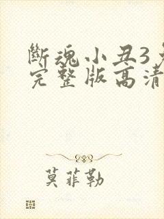 断魂小丑3免费完整版高清观看