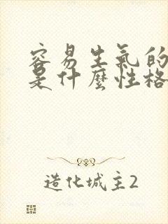 容易生气的女人是什么性格