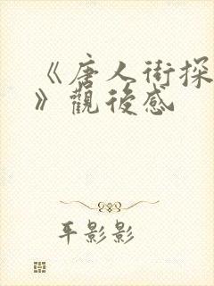 《唐人街探案3》观后感 《唐人街探案3》观后感
