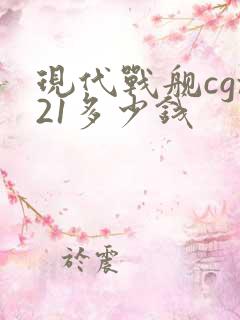 现代战舰cgx21多少钱
