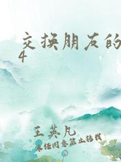 交换朋友的妻子4