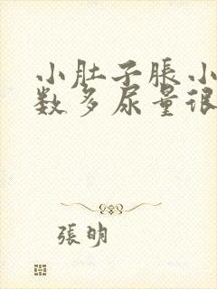 小肚子胀小便次数多尿量很少