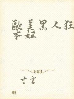 欧美黑人狂操日本妞 欧美黑人狂操日本妞