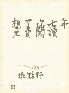 想了你七年小说免费阅读