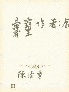 帝霸作者:厌笔萧生 帝霸作者:厌笔萧生