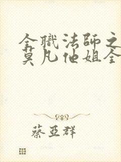 全职法师之我是莫凡他姐全本下载 全职法师之我是莫凡他姐全本下载