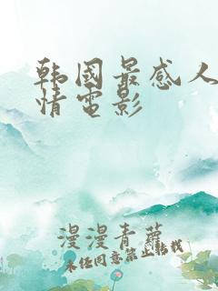 韩国最感人的爱情电影