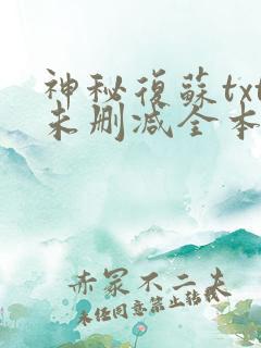 神秘复苏txt未删减全本下载