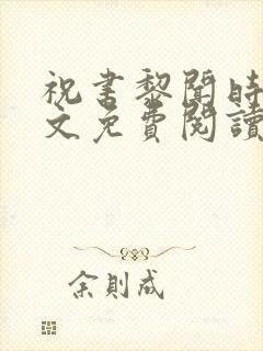 祝书黎闻时琛全文免费阅读笔趣阁 祝书黎闻时琛全文免费阅读笔趣阁