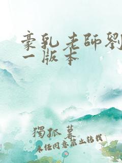 豪乳老师刘艳第一版本