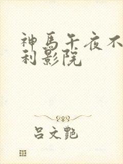 神马午夜不卡福利影院