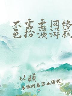 不需要网络的角色扮演游戏