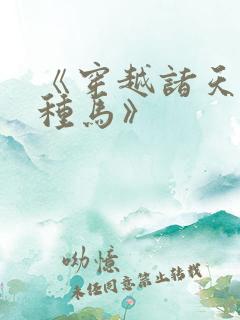 《穿越诸天万界种马》